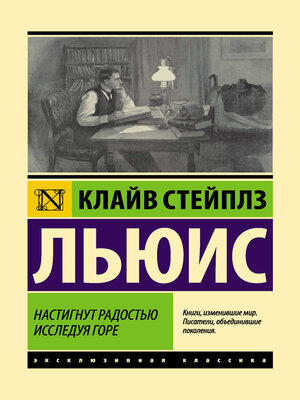 cover image of Настигнут радостью. Исследуя горе